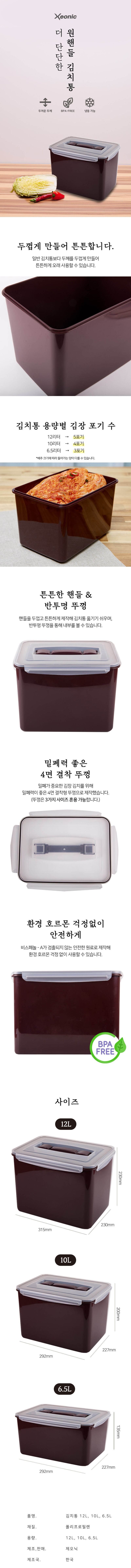 2309 제오닉 더 단단한 원핸들 김치통 브라운 상세페이지
