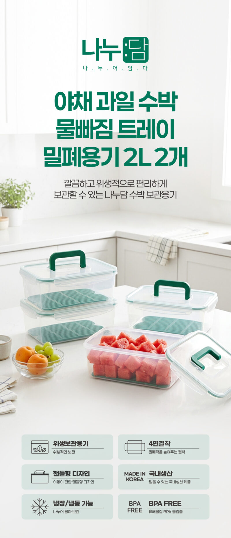 260424_나누담_야채과일수박물빠짐트레이밀폐용기2L_상세페이지01
