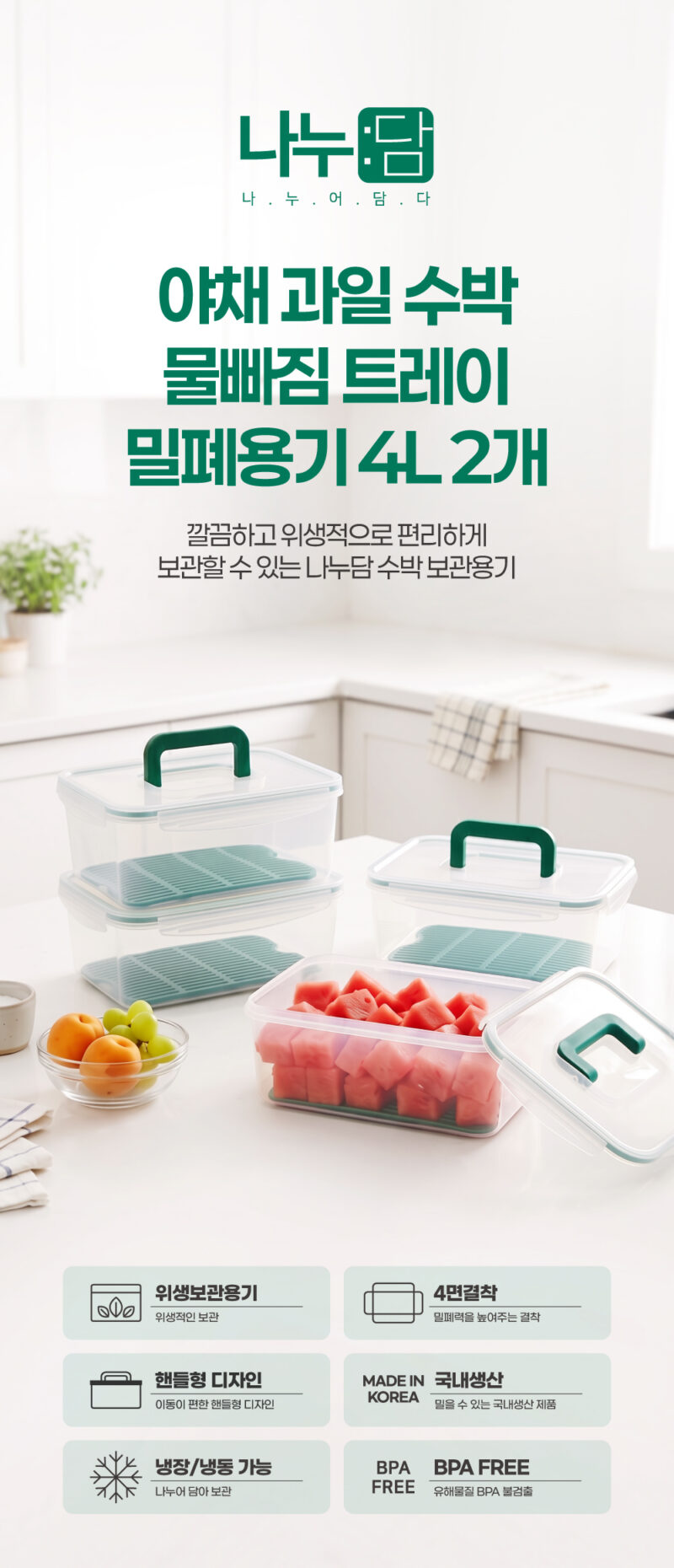 260513_나누담_야채과일수박물빠짐트레이밀폐용기4L_2P_상세페이지_01
