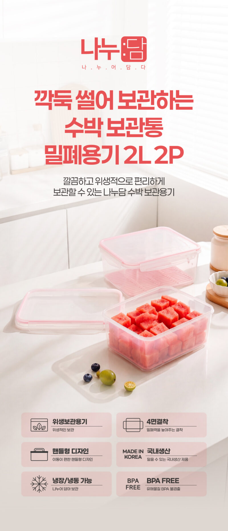 260515_나누담_깍둑썰어보관하는수박보관통밀폐용기2L_2P_상세페이지_01