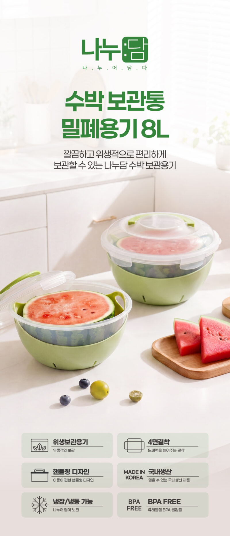 260515_나누담_수박보관통밀폐용기8L_상세페이지_01